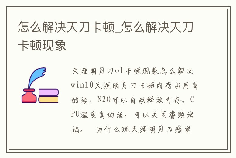 怎么解決天刀卡頓_怎么解決天刀卡頓現(xiàn)象