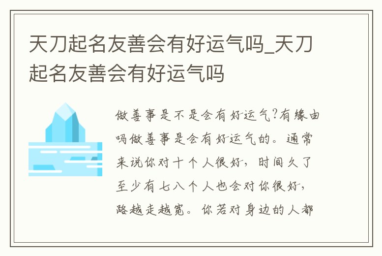 天刀起名友善會有好運氣嗎_天刀起名友善會有好運氣嗎