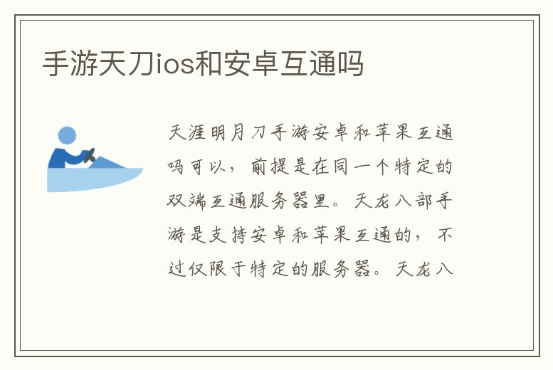 手游天刀ios和安卓互通嗎