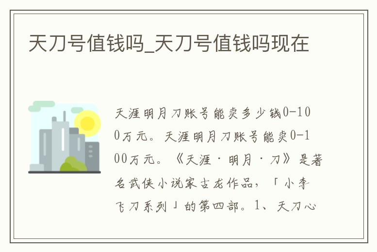 天刀號值錢嗎_天刀號值錢嗎現在