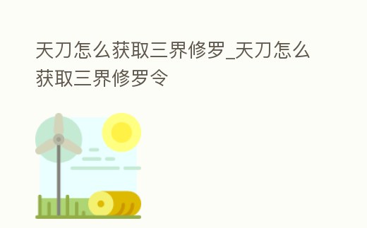 天刀怎么獲取三界修羅_天刀怎么獲取三界修羅令