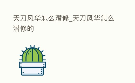 天刀風華怎么潛修_天刀風華怎么潛修的