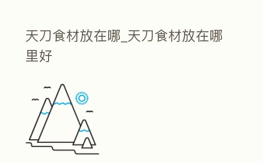 天刀食材放在哪_天刀食材放在哪里好