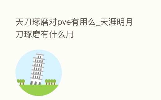 天刀琢磨對(duì)pve有用么_天涯明月刀琢磨有什么用