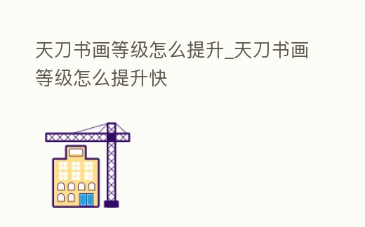 天刀書畫等級怎么提升_天刀書畫等級怎么提升快