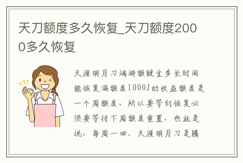 天刀額度多久恢復(fù)_天刀額度2000多久恢復(fù)