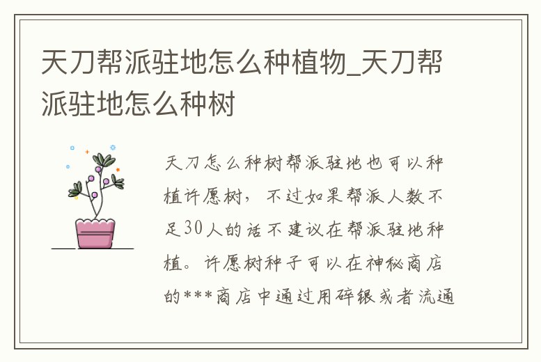 天刀幫派駐地怎么種植物_天刀幫派駐地怎么種樹