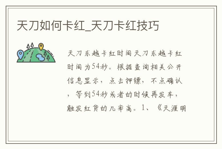 天刀如何卡紅_天刀卡紅技巧
