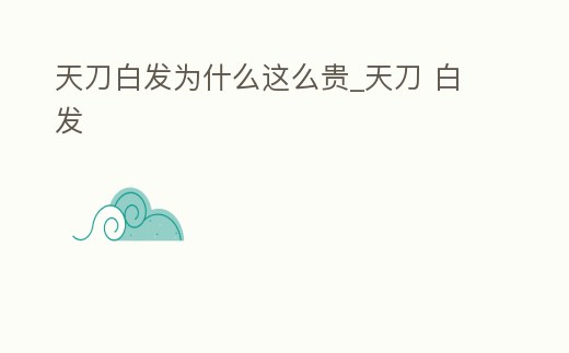 天刀白發為什么這么貴_天刀 白發