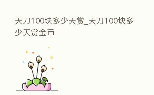天刀100塊多少天賞_天刀100塊多少天賞金幣