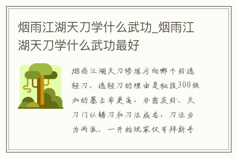 煙雨江湖天刀學什么武功_煙雨江湖天刀學什么武功最好