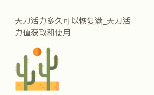天刀活力多久可以恢復滿_天刀活力值獲取和使用