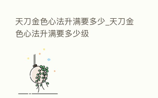 天刀金色心法升滿要多少_天刀金色心法升滿要多少級
