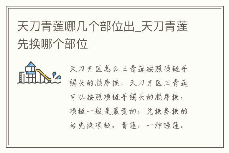 天刀青蓮哪幾個部位出_天刀青蓮先換哪個部位