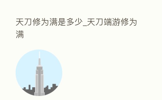 天刀修為滿是多少_天刀端游修為滿