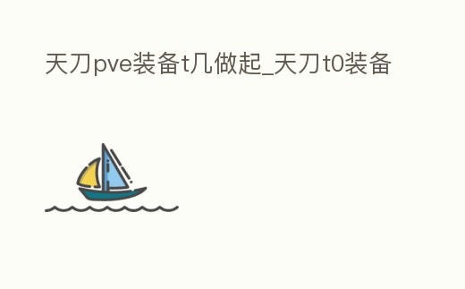 天刀pve裝備t幾做起_天刀t0裝備