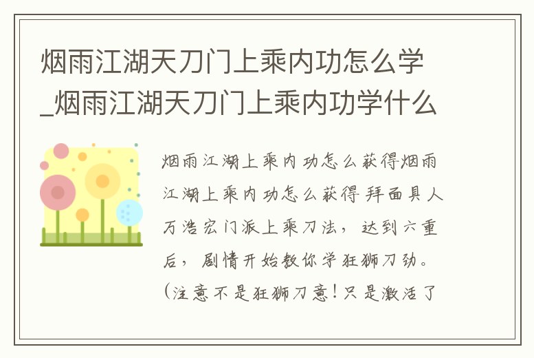 煙雨江湖天刀門上乘內功怎么學_煙雨江湖天刀門上乘內功學什么
