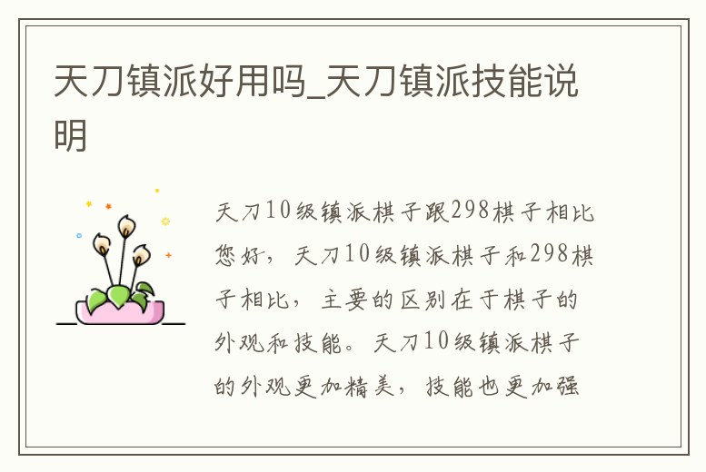 天刀鎮派好用嗎_天刀鎮派技能說明