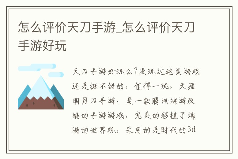 怎么評(píng)價(jià)天刀手游_怎么評(píng)價(jià)天刀手游好玩