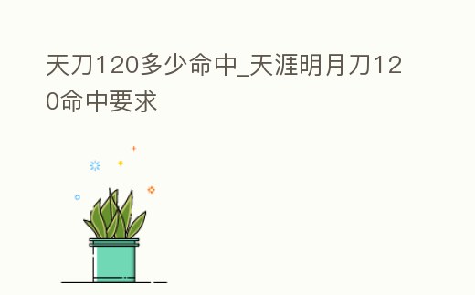 天刀120多少命中_天涯明月刀120命中要求
