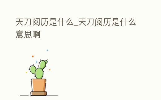 天刀閱歷是什么_天刀閱歷是什么意思啊