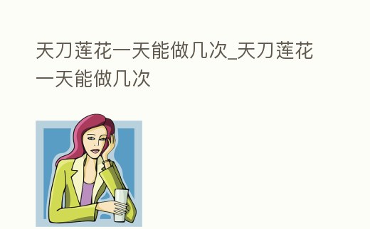 天刀蓮花一天能做幾次_天刀蓮花一天能做幾次