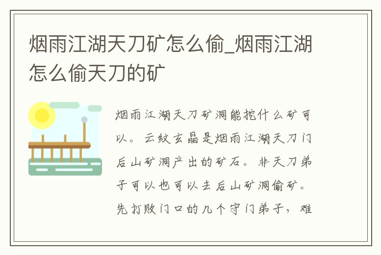 煙雨江湖天刀礦怎么偷_煙雨江湖怎么偷天刀的礦