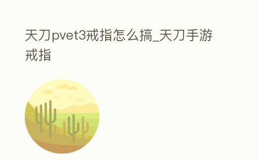 天刀pvet3戒指怎么搞_天刀手游戒指