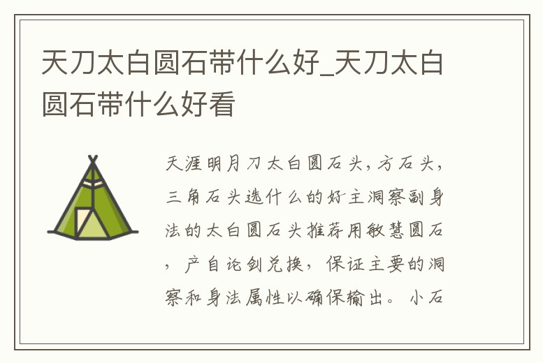 天刀太白圓石帶什么好_天刀太白圓石帶什么好看