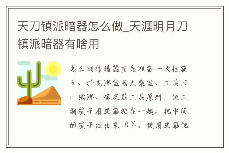 天刀鎮(zhèn)派暗器怎么做_天涯明月刀鎮(zhèn)派暗器有啥用