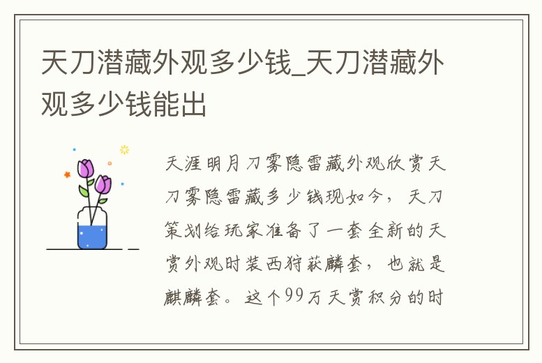 天刀潛藏外觀多少錢_天刀潛藏外觀多少錢能出