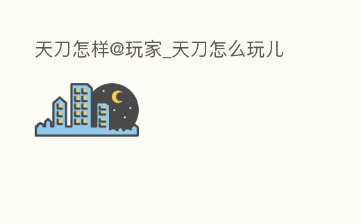 天刀怎樣@玩家_天刀怎么玩兒