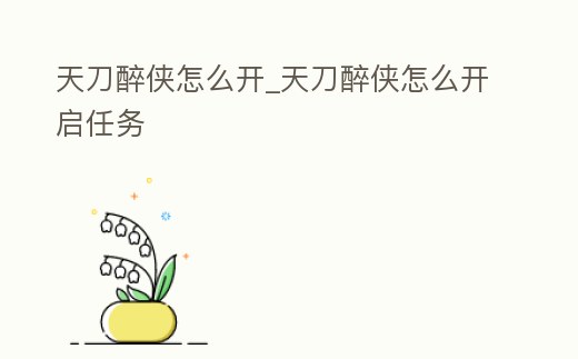 天刀醉俠怎么開_天刀醉俠怎么開啟任務