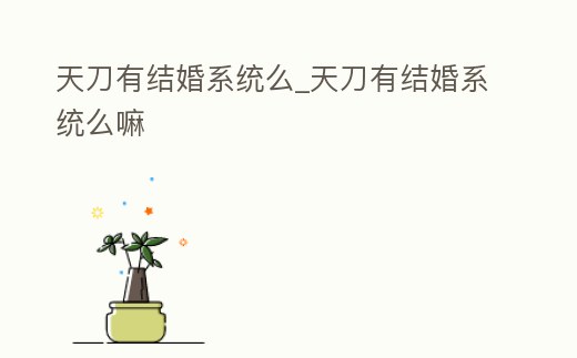 天刀有結婚系統么_天刀有結婚系統么嘛