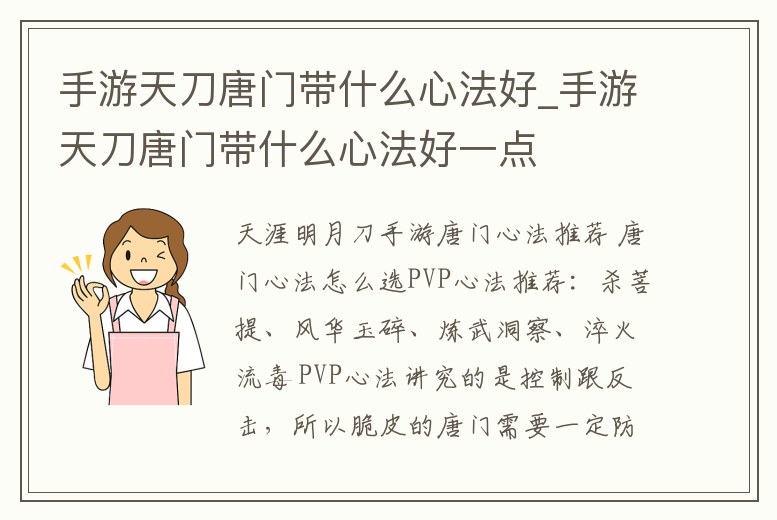 手游天刀唐門帶什么心法好_手游天刀唐門帶什么心法好一點