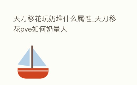 天刀移花玩奶堆什么屬性_天刀移花pve如何奶量大