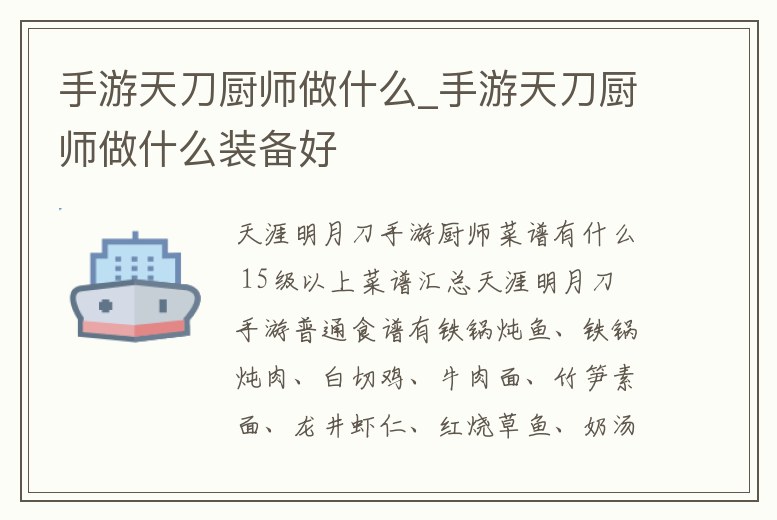 手游天刀廚師做什么_手游天刀廚師做什么裝備好