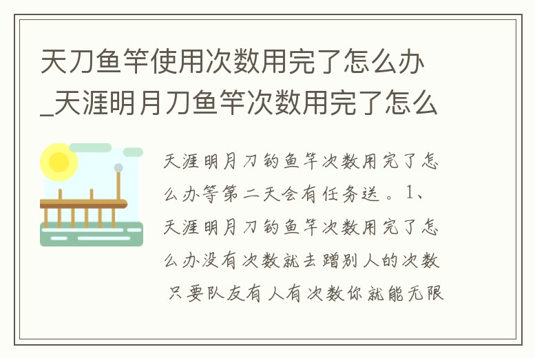 天刀魚竿使用次數(shù)用完了怎么辦_天涯明月刀魚竿次數(shù)用完了怎么辦