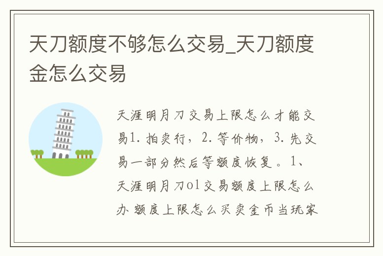 天刀額度不夠怎么交易_天刀額度金怎么交易