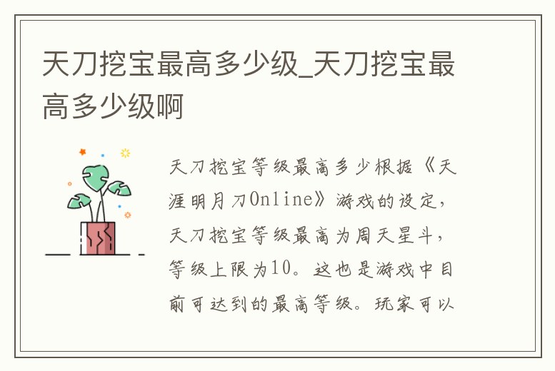 天刀挖寶最高多少級_天刀挖寶最高多少級啊