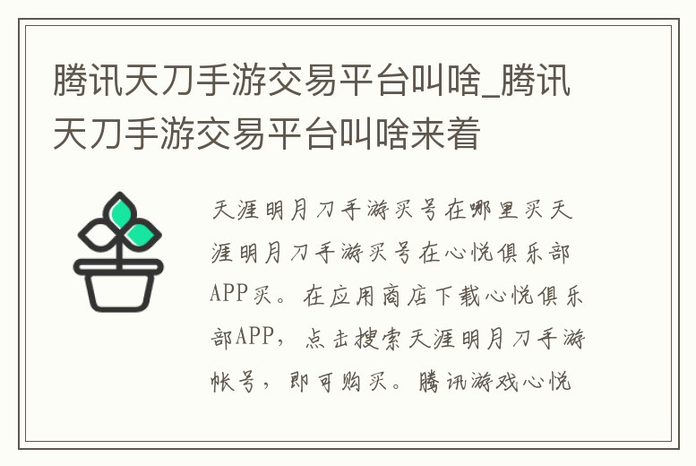 騰訊天刀手游交易平臺叫啥_騰訊天刀手游交易平臺叫啥來著