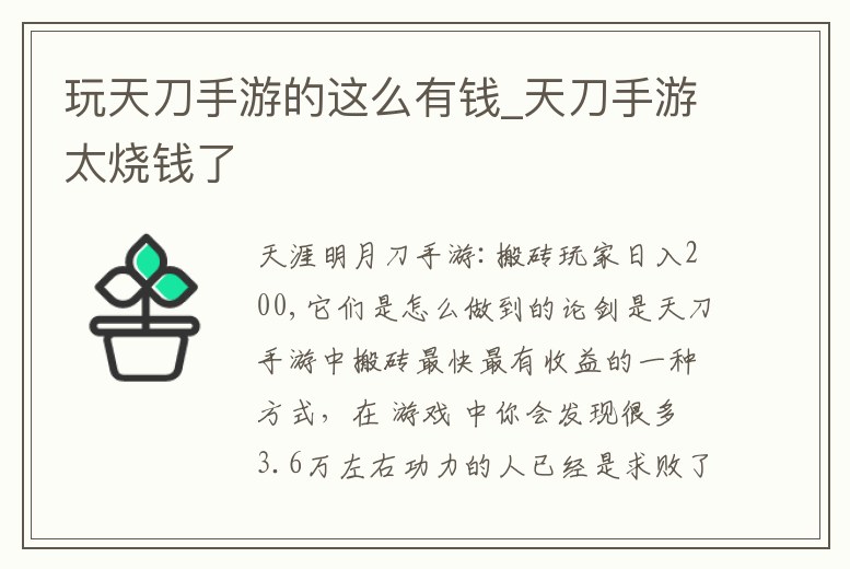 玩天刀手游的這么有錢_天刀手游太燒錢了