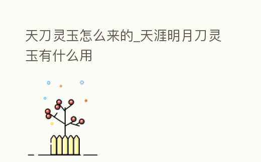 天刀靈玉怎么來的_天涯明月刀靈玉有什么用