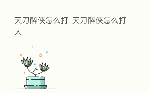 天刀醉俠怎么打_天刀醉俠怎么打人