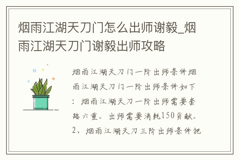 煙雨江湖天刀門怎么出師謝毅_煙雨江湖天刀門謝毅出師攻略