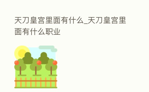 天刀皇宮里面有什么_天刀皇宮里面有什么職業
