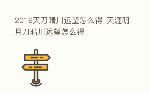 2019天刀晴川遠望怎么得_天涯明月刀晴川遠望怎么得