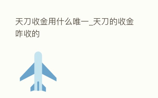 天刀收金用什么唯一_天刀的收金咋收的