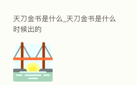 天刀金書是什么_天刀金書是什么時候出的