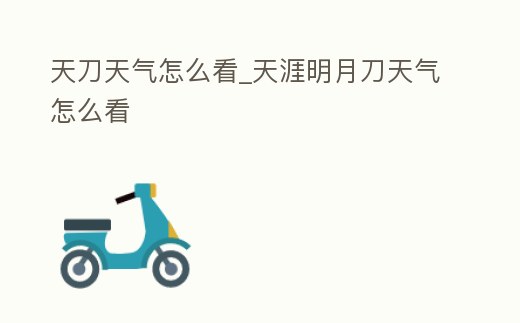 天刀天氣怎么看_天涯明月刀天氣怎么看